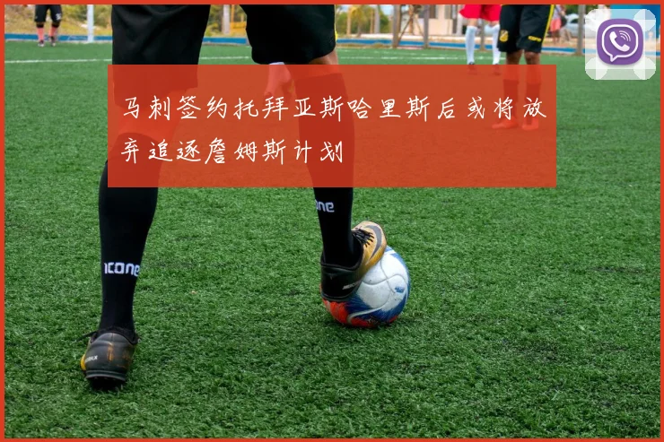 马刺签约托拜亚斯哈里斯后或将放弃追逐詹姆斯计划
