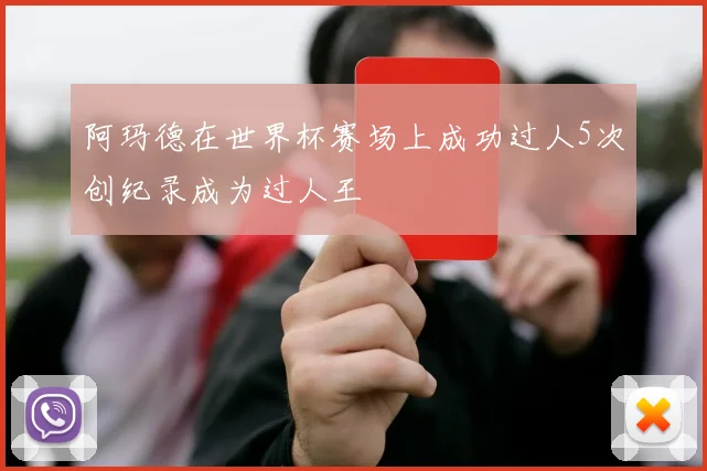 阿玛德在世界杯赛场上成功过人5次创纪录成为过人王