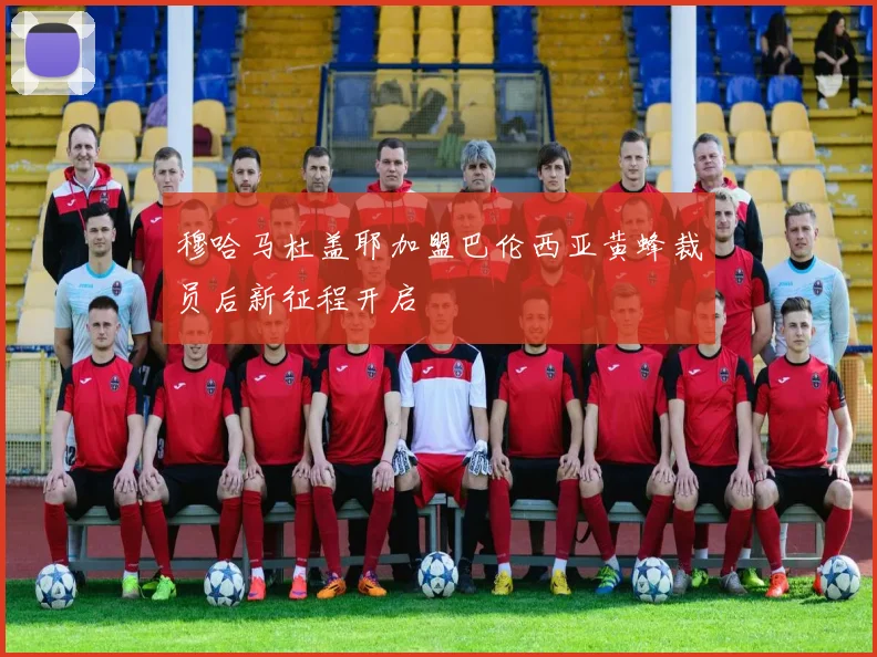 穆哈马杜盖耶加盟巴伦西亚黄蜂裁员后新征程开启