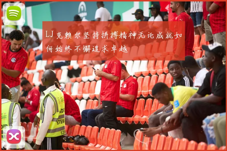 LJ克赖尔坚持拼搏精神无论成就如何始终不懈追求卓越