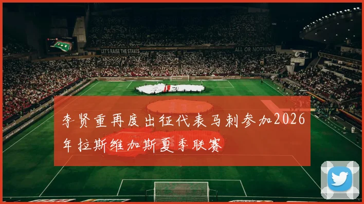李贤重再度出征代表马刺参加2026年拉斯维加斯夏季联赛