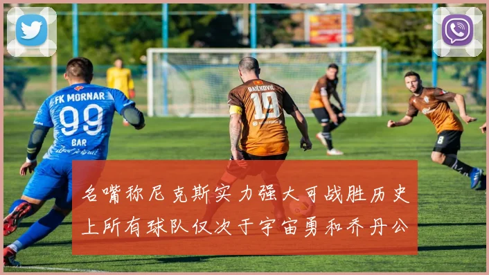 名嘴称尼克斯实力强大可战胜历史上所有球队仅次于宇宙勇和乔丹公牛