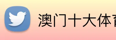澳门十大体育平台 Logo